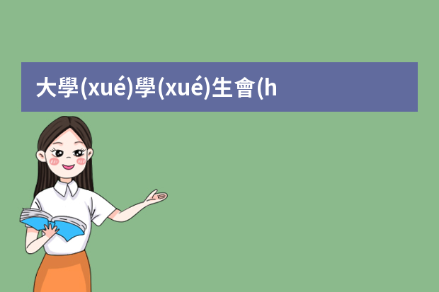 大學(xué)學(xué)生會(huì)宣傳部述職報(bào)告 大學(xué)學(xué)生會(huì)宣傳部工作總結(jié)